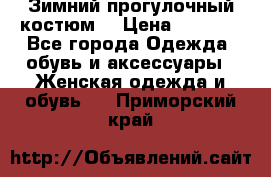 Зимний прогулочный костюм! › Цена ­ 3 000 - Все города Одежда, обувь и аксессуары » Женская одежда и обувь   . Приморский край